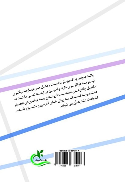 رهیافتی بر کاهش تعارضات والدین با دانش آموزان
